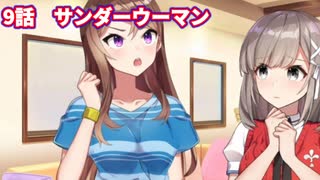 【CUE!】オカママネージャーによる声優特訓話　9話