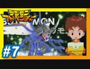 【実況】#7『電光！カブテリモン』【デジモンアドベンチャー】