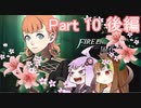 【ファイアーエムブレム風花雪月】青獅子？金鹿？黒鷲？いいえ､百合の学級です Part10後編【ギャラ子＆結月ゆかり.ボイロ実況