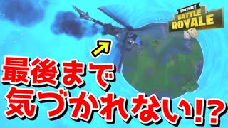 ヘリで飛んでるだけで最後まで生き延びれるって知ってた？【フォートナイト】