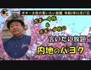 内地の左翼　ボギー大佐の言いたい放題　2020年03月27日　21時頃　放送分
