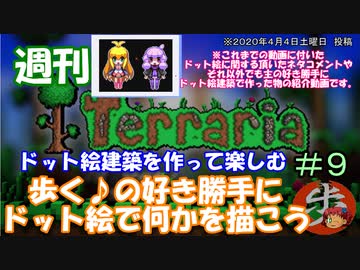 週刊　[Terraria]　♯９　ドット絵建築を作って楽しむ＋α（テラサバ#60）　[ゆっくり実況]