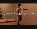 【地獄ムカデ男】カンケイナイトファンキー 踊ってみた【オリジナル振付】