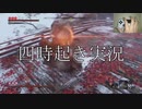 【苦難＋厄憑】真・片手縛りのSEKIRO #8【桜竜】
