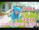 【検証】昔と今の歌声を比較！【歌ってみた】