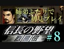 PS「信長の野望 烈風伝」　#8 姉弟ふたりで初見プレイ