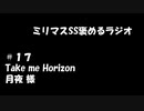 ミリマスSSを褒めるラジオ　第17回：Take me Horizon