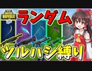 【フォートナイト】ランダムツルハシ縛り！！　その303【ゆっくり実況】【Fortniteチャプター2】