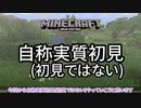 自称実質初見(初見ではない) #1 [ゆっくりMinecraft実況]