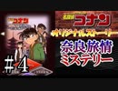 名探偵コナン完全オリジナルストーリー コナンの推理ゲーム実況 奈良旅情ミステリー編 その４
