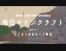 毎日マインクラフト  -Day1- はじまりのあなぐら拠点