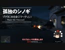 【ゆっくり実況】【GTAⅤ】GTA5オンライン ミッション 単独攻略 ブドウに水をまく（マーティン）