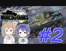 【 #2 】たまには戦車で戦いたい！CeVIO実況【 World of Tanks 】