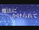 魔法にかけられて / 初音ミク