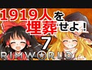 1919人を埋葬せよ！ #7 【RimWorld 1.1 ゆっくり実況】リムワールド pcゲーム steam
