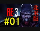 【北米版】バイオハザードRE3 #01【グロ注意】
