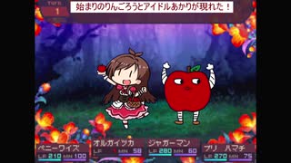 山形 - 荒れ狂うりんご