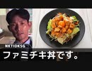 二軍淫夢グルメ劇場「ファミチキ丼を作ろう（提案）」