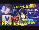 【速報】CR ruriを倒し、エイムアシストに発狂しながらもアリーナ9000まで行きました！！＃クリップ