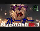 【実況】オカマハザードRE:3【オカマが完全攻略】バイオハザードRE:3【＃１】