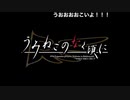 初見うみねこのなく頃に Part110