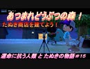 【あつ森】前人未島へようこそ！#15【あつまれどうぶつの森】