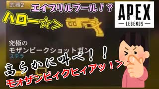 【APEX LEGENDS】ハロー！！金色モザンビーク！1日限りの伝説となった武器。