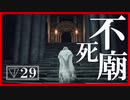 【マイディア教会】ダークソウル2をクリアしたい教祖#29