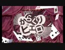 カラクリピエロ歌ってみた/サクレレモン