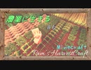 【Minecraft】ついに農業の時代が来た。6株目【農業MOD】