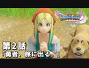 【ドラクエ11S】勇者、旅に出る。【第2話】