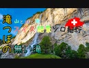 【ゆっくり】スイス絶景ソロ紀行 part20 ～滝つぼの無い滝 ～【旅行】
