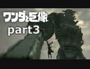 【ワンダと巨像】せつない理由を探す旅 part3【実況】
