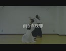 【そいらて×すみすみ】雨き声残響【踊ってみた】