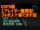 【地球防衛軍５】エアレイダー奮闘記　フォボスの恐ろしさを知る旅　Ｍ３４　後編【実況】