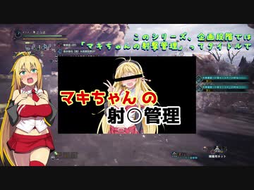 【弦巻マキ】MHWI マキちゃんの気ままにアイスボーン part4【モンハン/VOICEROID実況プレイ】