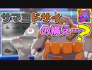 【ゆるポケ】ゆるっとポケモン実況８【ポケモン剣盾】