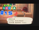 【実況】将来の夢を急に聞かれましても #15【あつまれどうぶつの森】