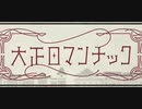 【♀が歌ってみた】大正ロマンチック/40mP【ÅさくらÅ】