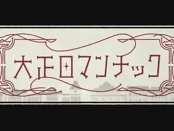 【♀が歌ってみた】大正ロマンチック/40mP【ÅさくらÅ】
