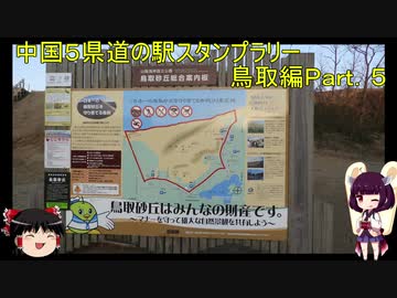 【ゆっくり+きりたん車載】中国地方５県 道の駅スタンプラリー Part.５【鳥取県編】
