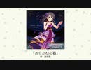 【アイドルマスター】「あらかねの器」(歌：藤原肇)