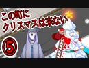 クリスマスを血祭りにする【Death Coming ⑤】
