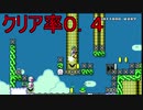 クリア率１％以下のコースやっていく　マリオメーカー２　(実況）