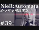 【実況】NieR:Automata　めっちゃ解説しながらプレイ！＃39
