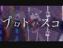 プロトディスコを歌ってみた【ありうど】