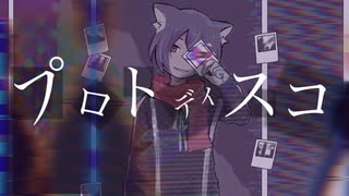 プロトディスコを歌ってみた【ありうど】