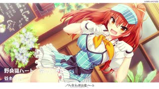 野良猫ハート　歌ってみた　谷キリカ