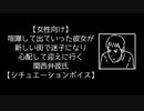 【女性向け】喧嘩して出ていった彼女が新しい街で迷子になり 心配して迎えに行く関西弁彼氏【シチュエーションボイス】