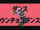 ダンスウンチョコダンス